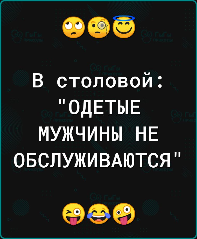 В столовой ОДЕТЫЕ МУЖЧИНЫ НЕ ОБСЛУЖИВАЮТСЯ