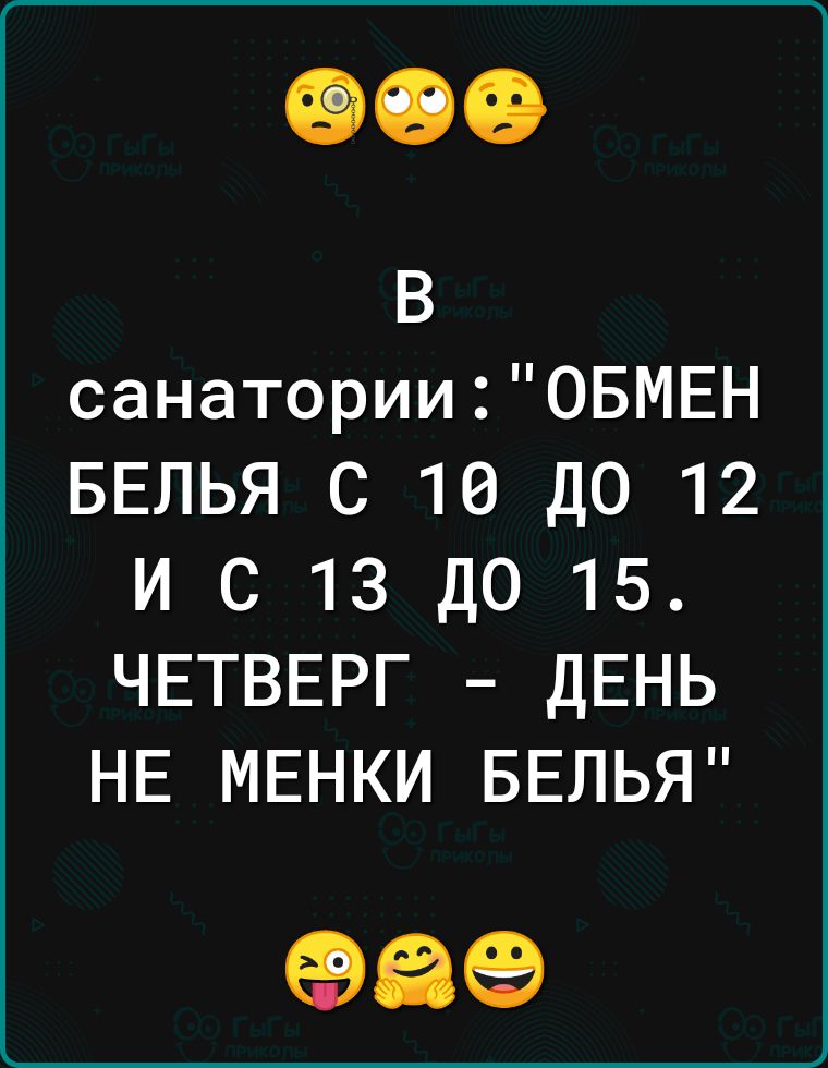 В санаторииОБМЕН БЕЛЬЯ С 10 ДО 12 И С 13 ДО 15 ЧЕТВЕРГ ДЕНЬ НЕ МЕНКИ БЕЛЬЯ 96
