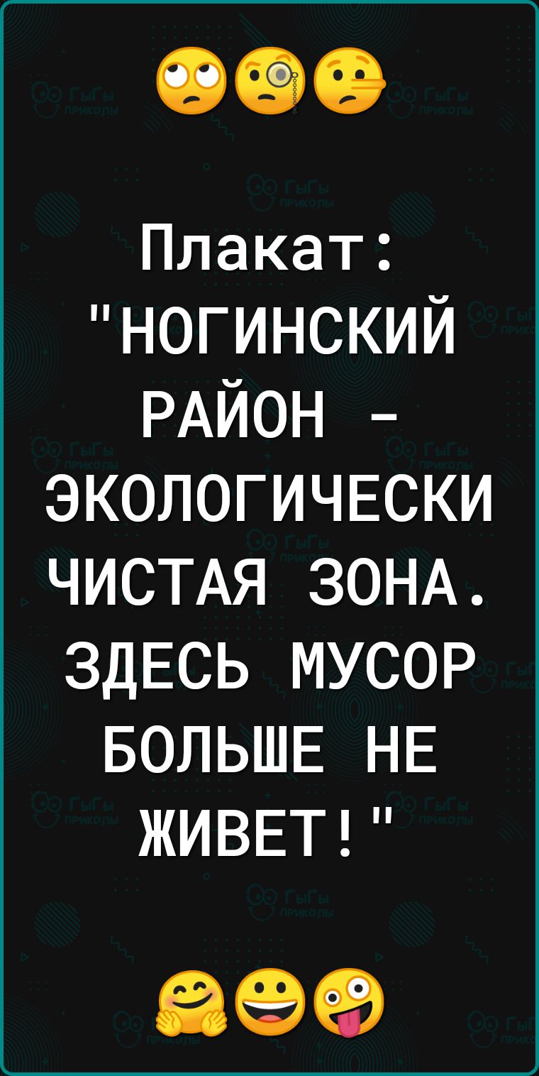Плакат ногинский РАЙОН ЭКОЛОГИЧЕСКИ ЧИСТАЯ ЗОНА ЗДЕСЬ мусор БОЛЬШЕ НЕ ЖИВЕТ 699