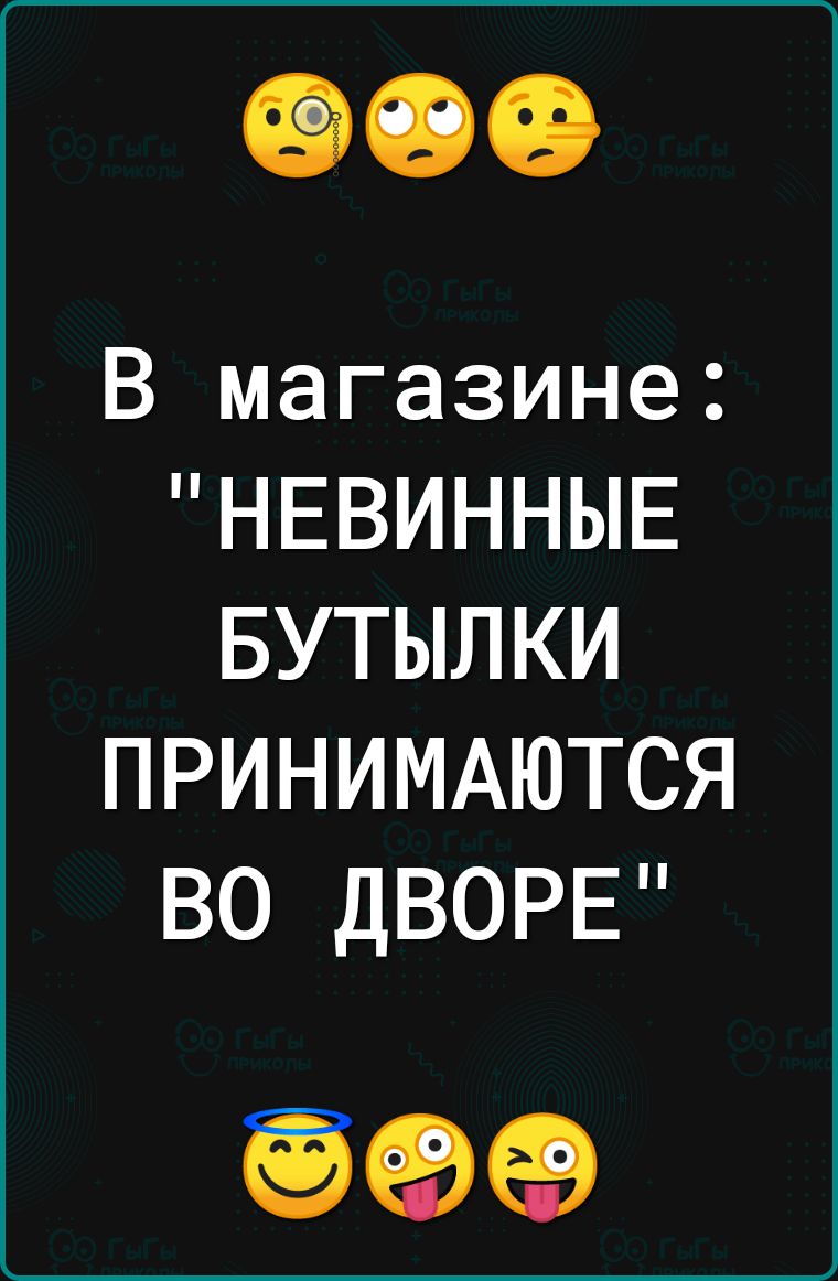 В магазине НЕВИННЫЕ БУТЫЛКИ ПРИНИМАЮТСЯ ВО ДВОРЕ 999