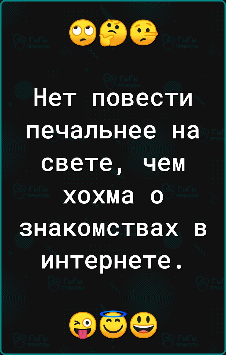 Нет повести печальнее на свете чем хохма о знакомствах в интернете 39