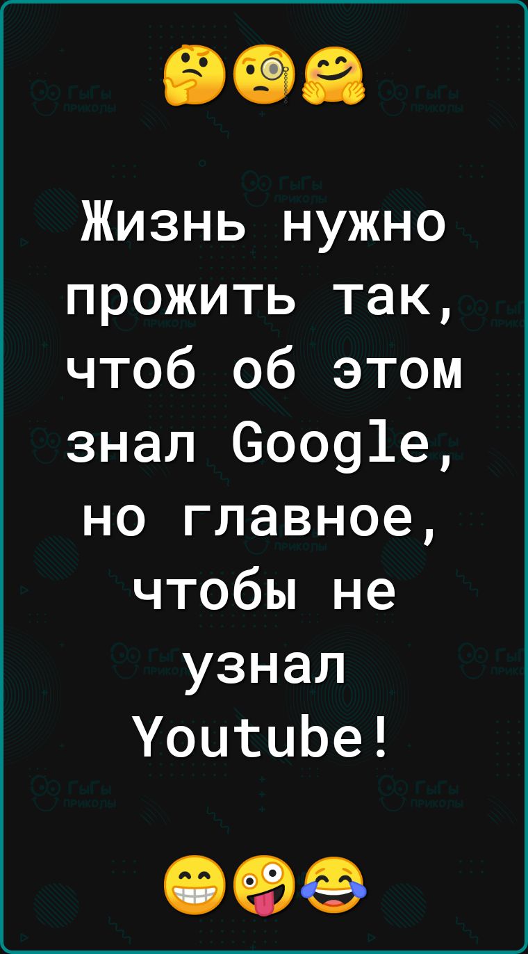 Жизнь нужно прожить так чтоб об этом знал 60091е но главное чтобы не узнал УоитиЬе 09