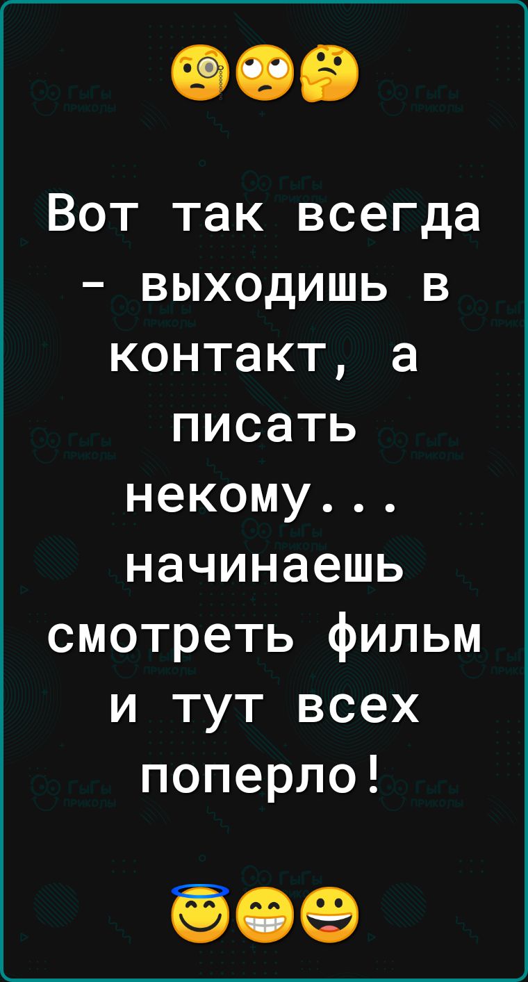 Вот так всегда выходишь в контакт а писать некому начинаешь смотреть фильм и тут всех поперло 909