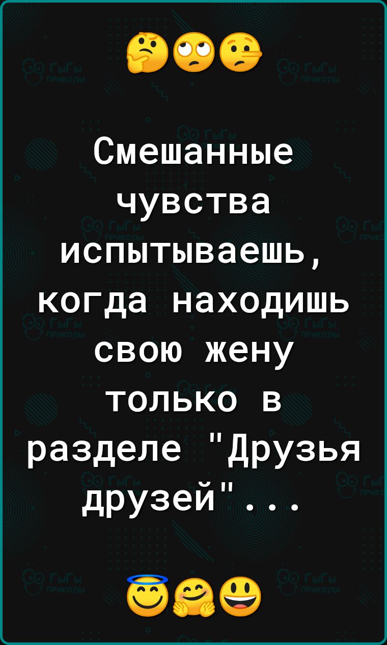 Смешанные чувства испытываешь когда находишь свою жену только в разделе Друзья друзеи 969