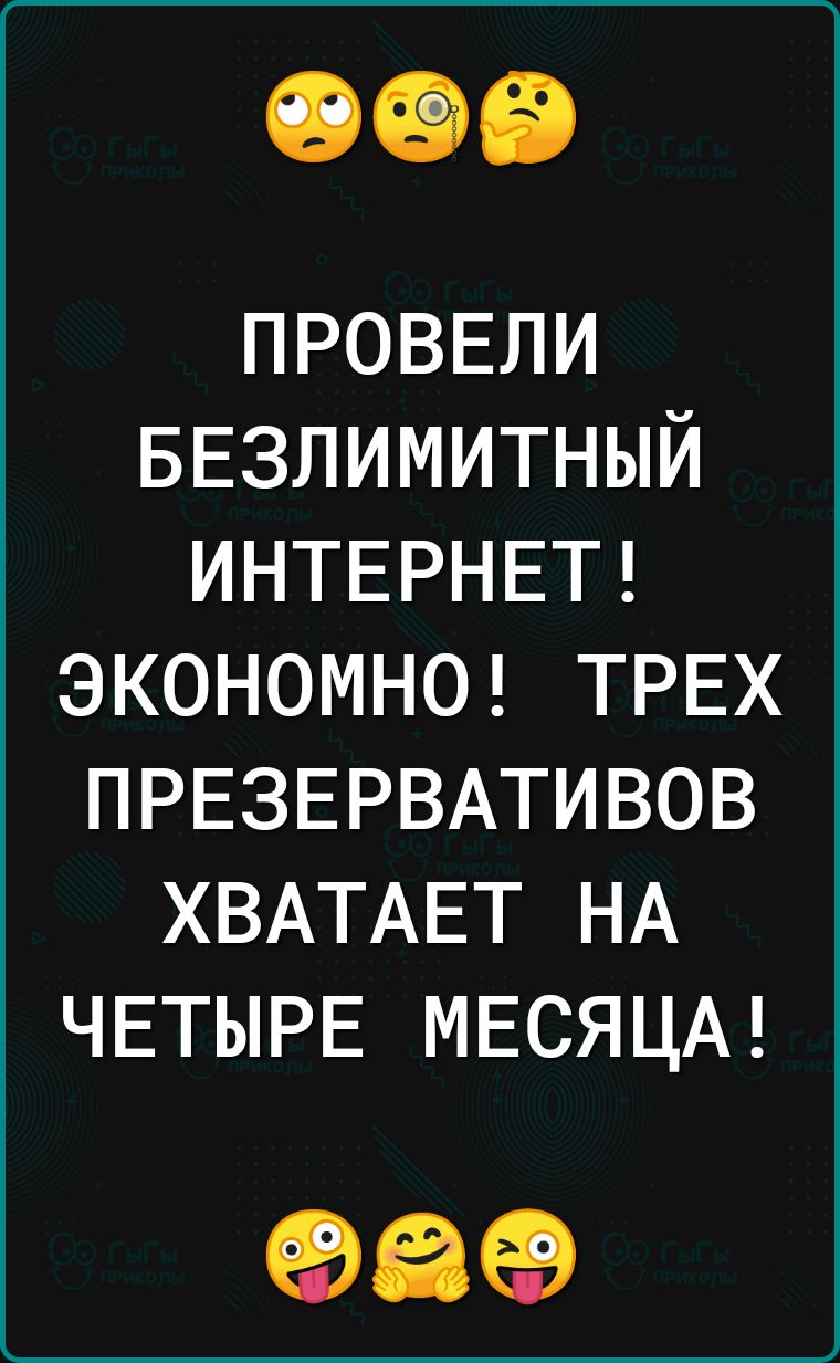 ПРОВЕЛИ БЕЗЛИМИТНЫЙ ИНТЕРНЕТ ЭКОНОМНО ТРЕХ ПРЕЗЕРВАТИВОВ ХВАТАЕТ НА ЧЕТЫРЕ МЕСЯЦА 09