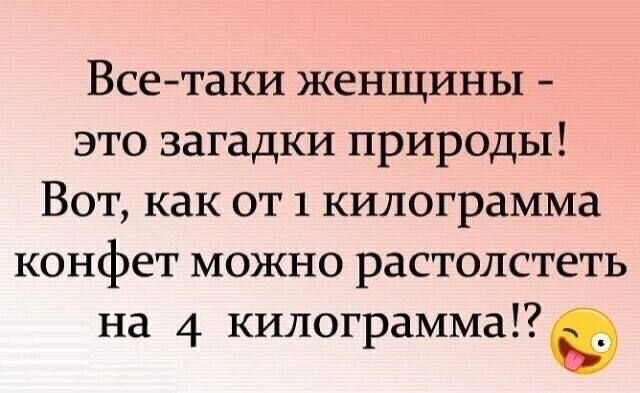 Всетаки женщины это загадки природы Вот как от 1 килограмма конфет можно растолстеть на 4 килограмма