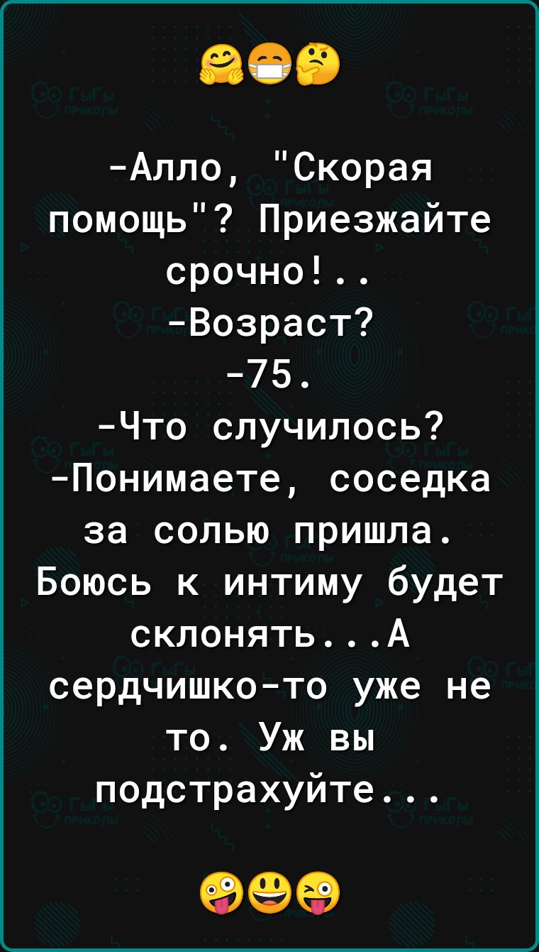 Алло скорая. Соседка пришла за солью.