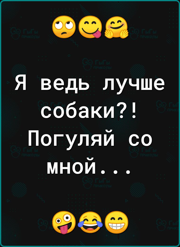 Я ведь лучше собаки Погуляй со мной ФЭО