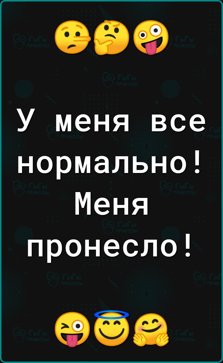099 У меня все нормально Меня пронесло