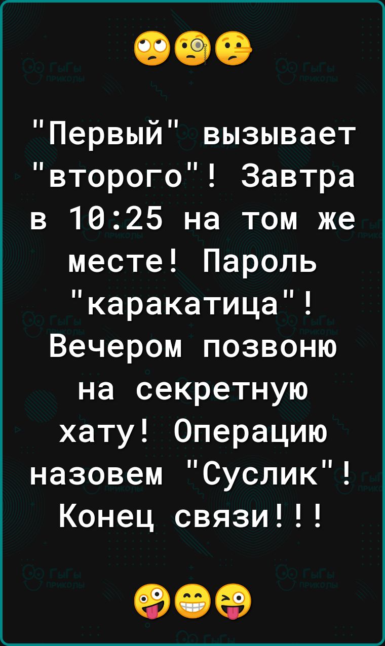 Первый вызывает второго Завтра в 1625 на том же месте Пароль каракатица Вечером позвоню на секретную хату Операцию назовем Суслик Конец связи 909