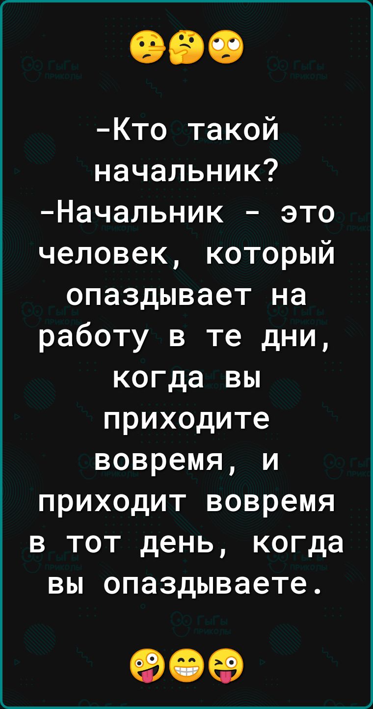 Кто такой начальник Начальник это человек который опаздывает на работу в те дни когда вы приходите вовремя и приходит вовремя в тот день когда вы опаздываете 90