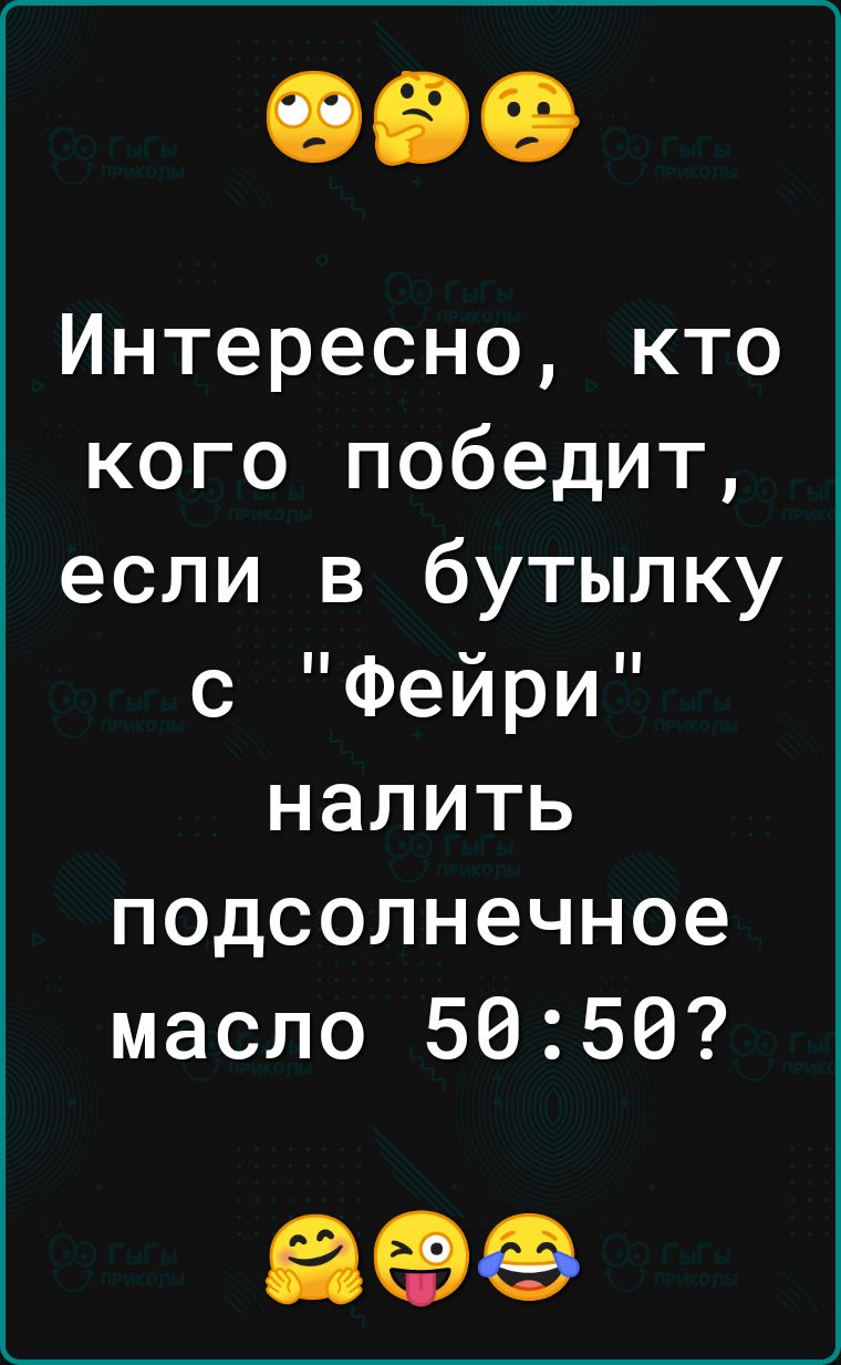 Интересно кто кого победит если в бутылку с Фейри налить подсолнечное масло 5050 89