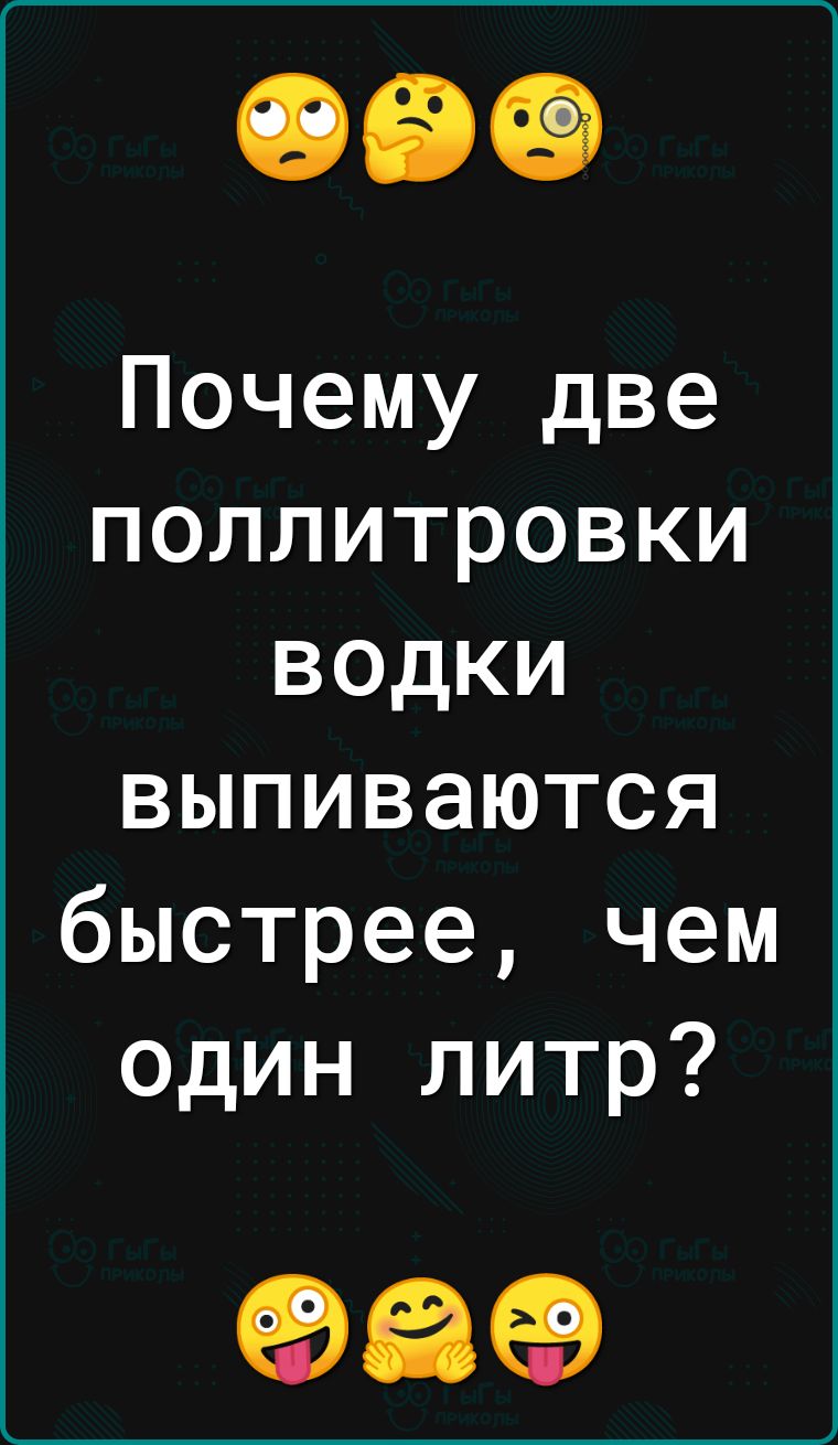 Почему две поллитровки водки выпиваются быстрее чем один литр 98