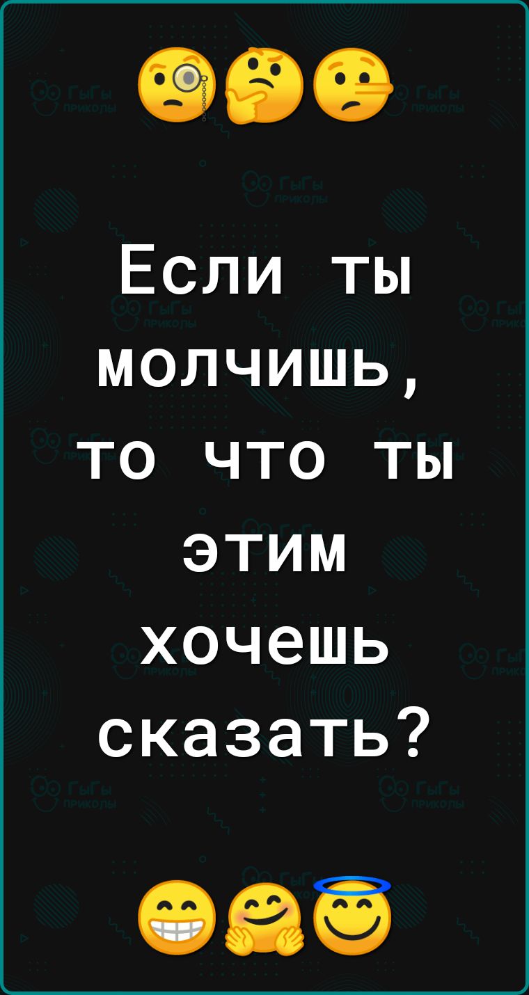 Если ты молчишь то что ты этим хочешь сказать