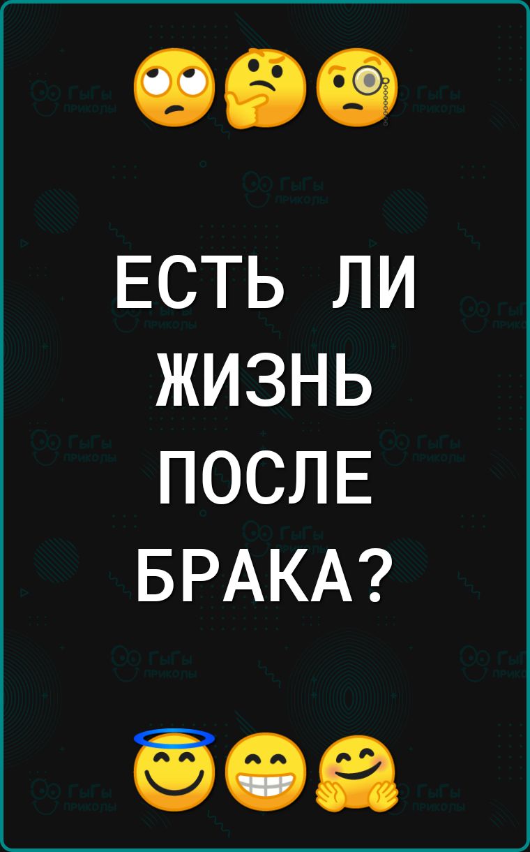 ЕСТЬ ЛИ ЖИЗНЬ ПОСЛЕ БРАКА