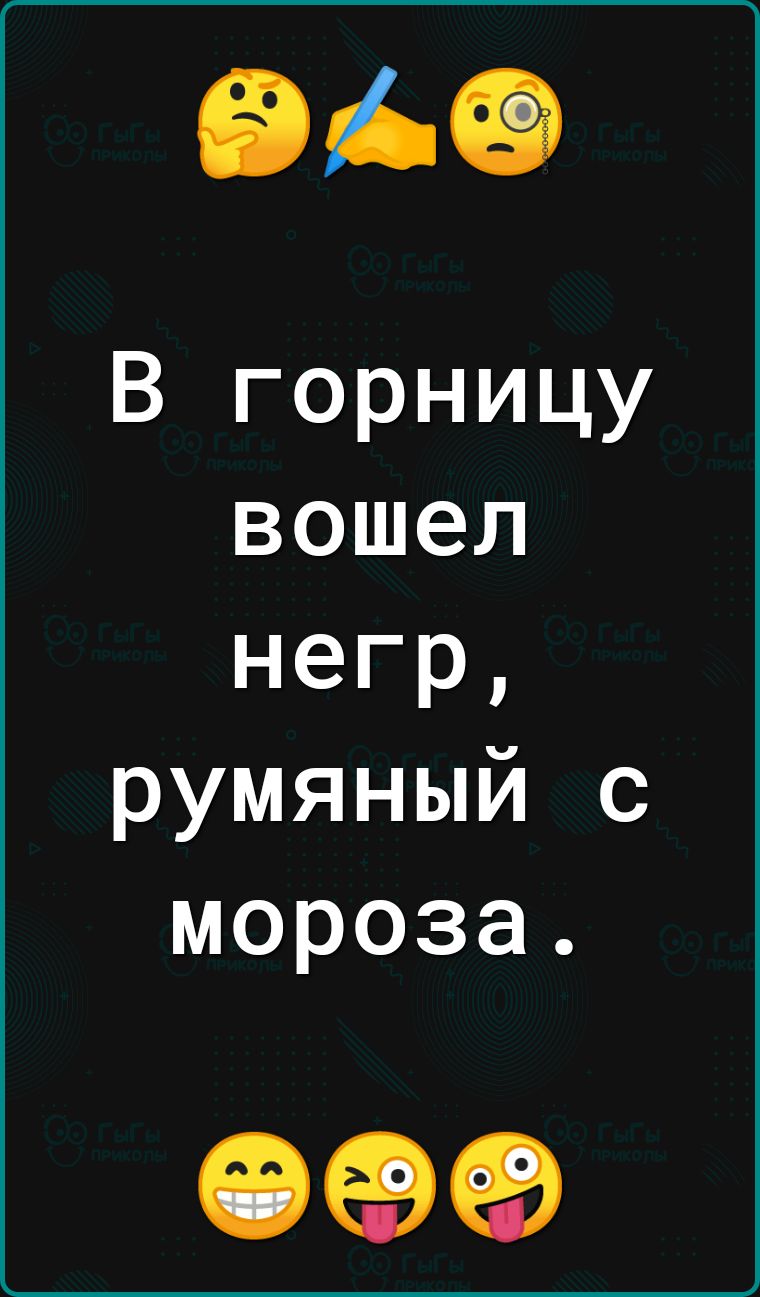 ВЪФ В горницу вошел негр румяный с мороза