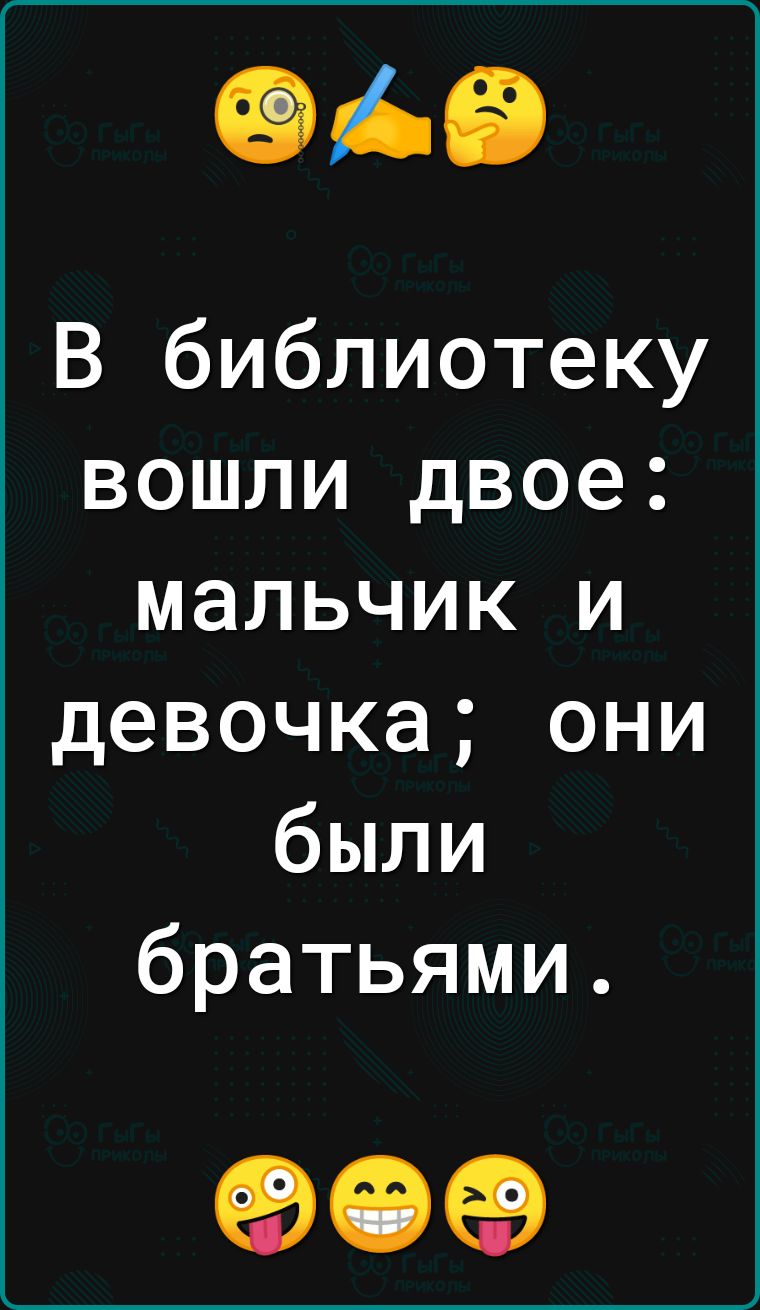 Эіб В библиотеку вошли двое мальчик и девочка они были братьями 90