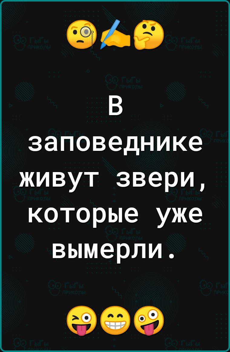 еде В заповеднике живут звери которые уже вымерли 09