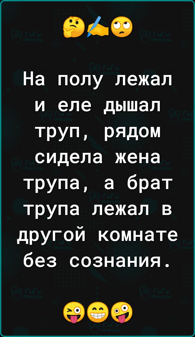 ВАО На полу лежал и еле дышал труп рядом сидела жена трупа а брат трупа лежал в другой комнате без сознания 09