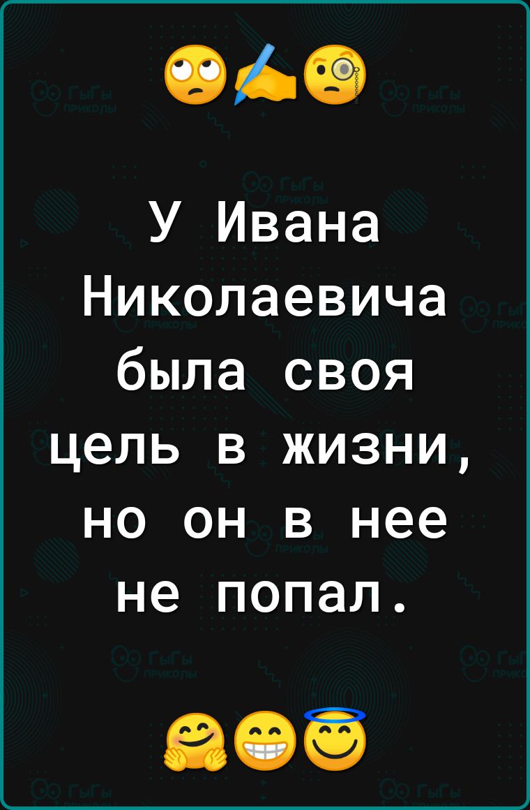 ОАФ У Ивана Николаевича была своя цель в жизни но он в нее не попал