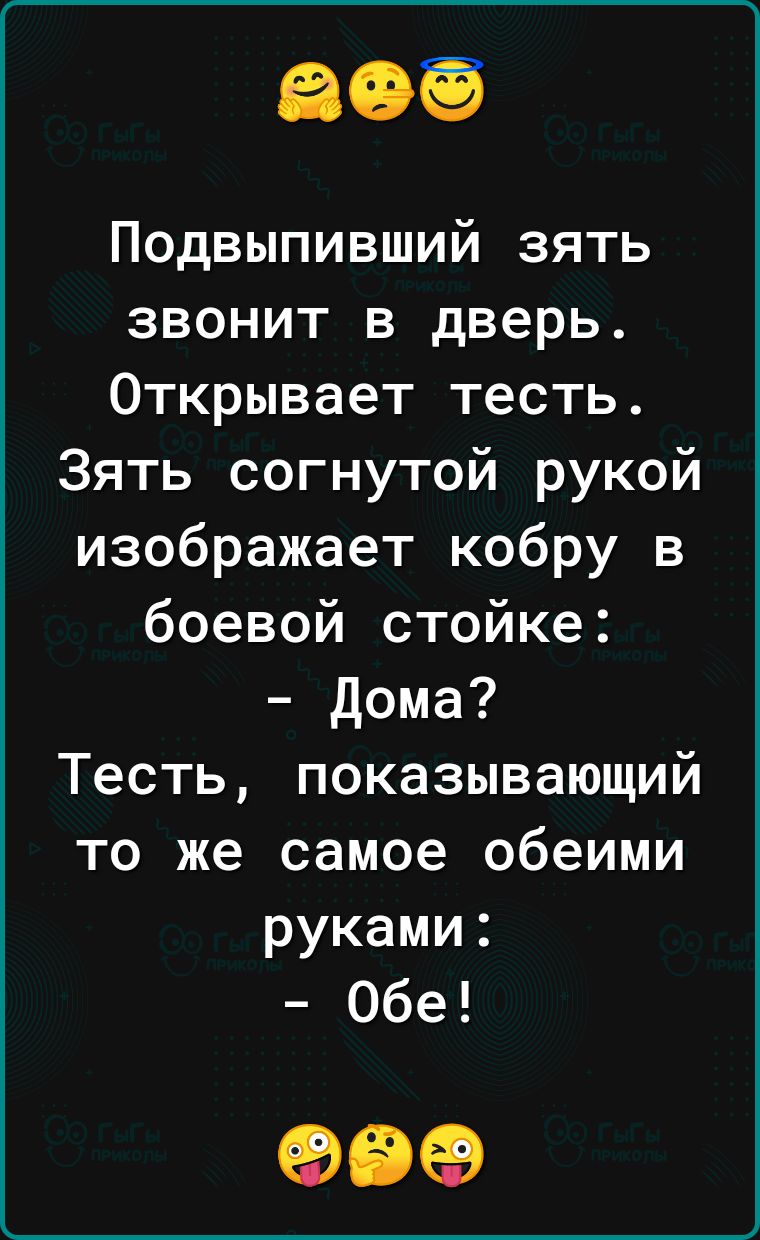 Подвыпивший зять звонит в дверь Открывает тесть Зять согнутой рукой изображает кобру в боевой стойке Дома Тесть показывающий то же самое обеими руками Обе 99