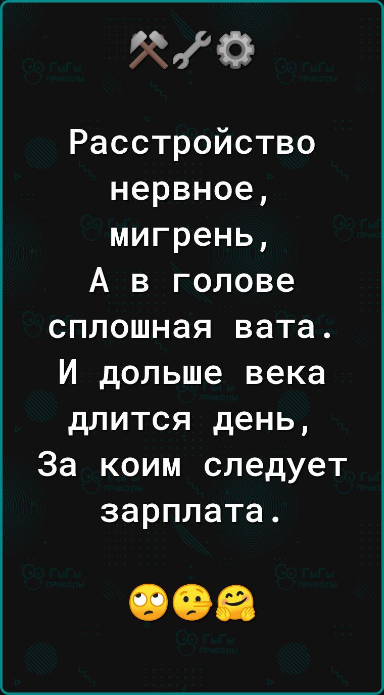 О Расстройство нервное мигрень А в голове сплошная вата И дольше века длится день За коим следует зарплата