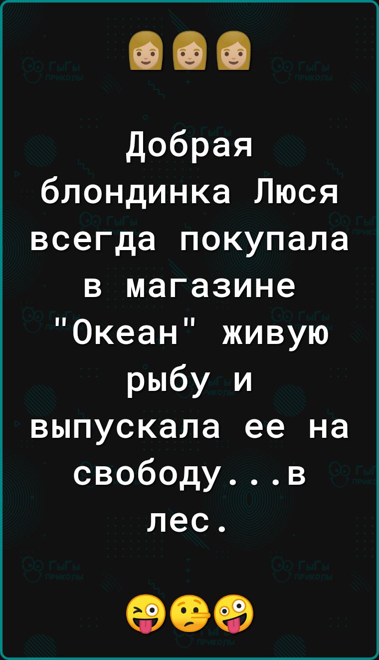 Добрая блондинка Люся всегда покупала в магазине Океан живую рыбу и выпускала ее на свободув лес 09