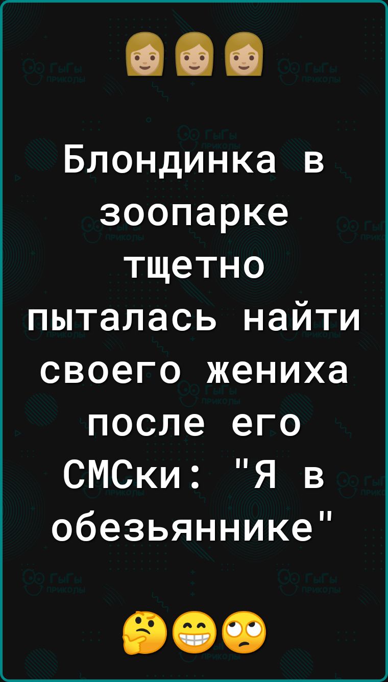 Блондинка в зоопарке тщетно пыталась найти своего жениха после его СМСки Я в обезьяннике