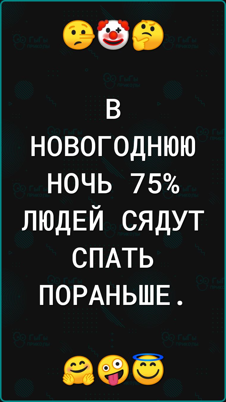 в новогоднюю ночь 75 ЛЮДЕЙ сядут СПАТЬ ПОРАНЬШЕ ЕЗЕЭЁЁ