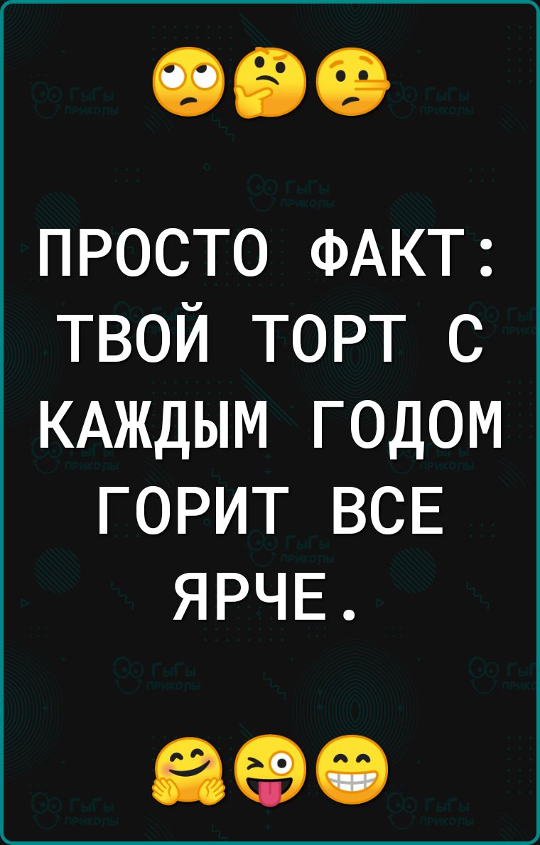 просто ФАКТ твой торт с КАЖДЫМ годом горит ВСЕ ЯРЧЕ 890