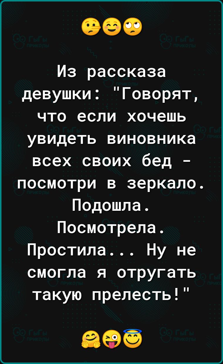 Из рассказа девушки Говорят что если хочешь увидеть виновника всех своих бед посмотри в зеркало Подошла Посмотрела Простила Ну не смогла я отругать такую прелесть