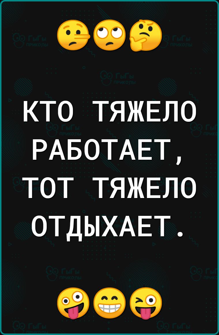 _____ КТО ТЯЖЕЛО РАБОТАЕТ ТОТ ТЯЖЕЛО ОТДЫХАЕТ 90