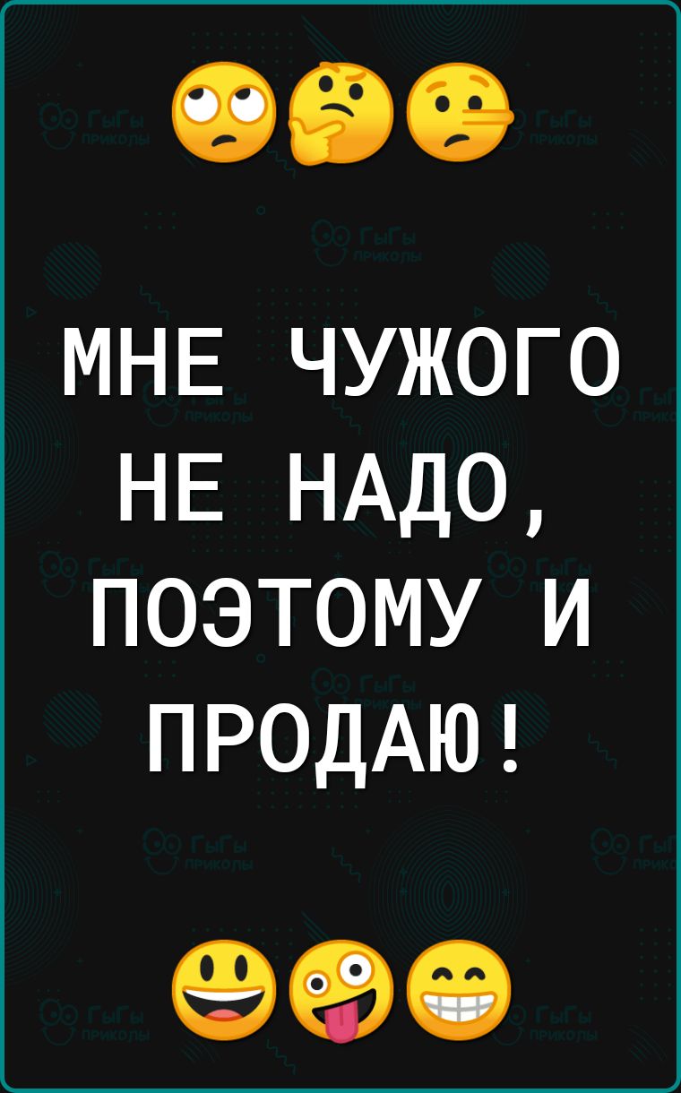 _____ МНЕ чужого НЕ НАДО поэтому и ПРОДАЮ 694915