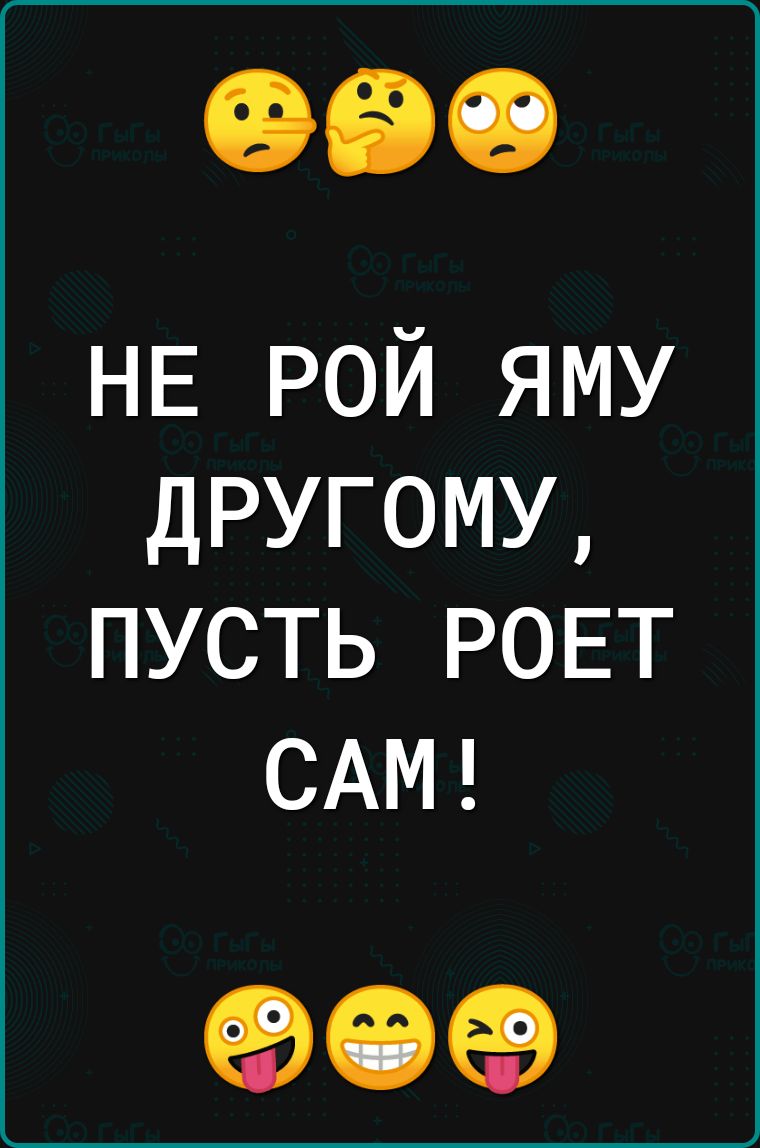 НЕ рой яму другому пусть РОЕТ САМ 90