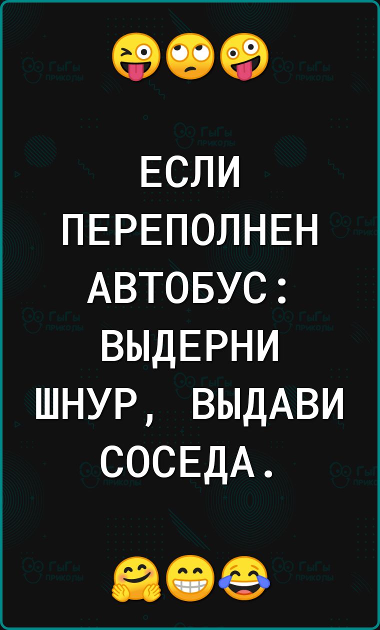 ЕВЮЭЧВ ЕСЛИ ПЕРЕПОЛНЕН АВТОБУС ВЫДЕРНИ шнур ВЫДАВИ СОСЕДА 651969