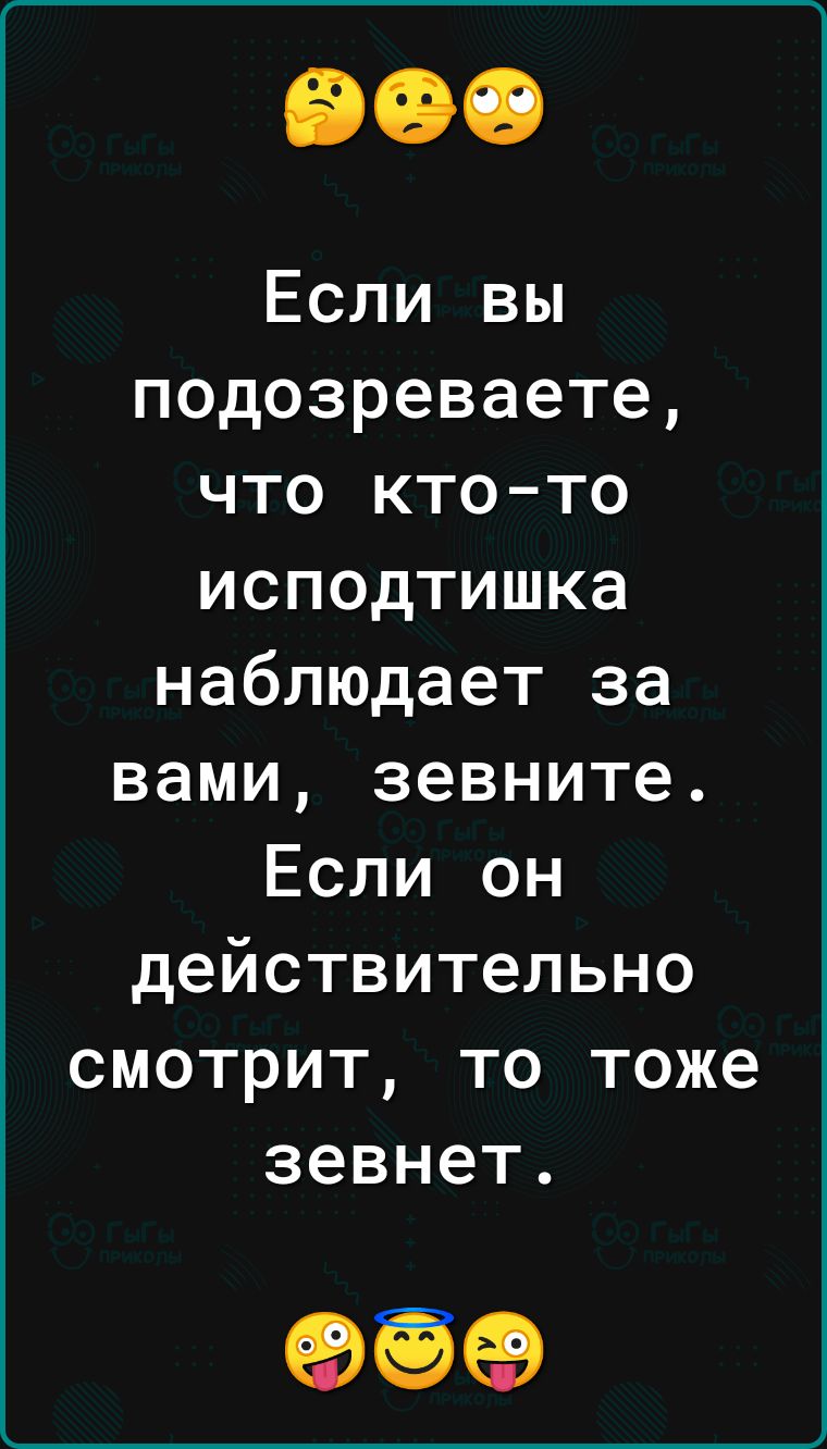 Если вы подозреваете что кто то исподтишка наблюдает за вами зевните Если он действительно смотрит то тоже зевнет 95