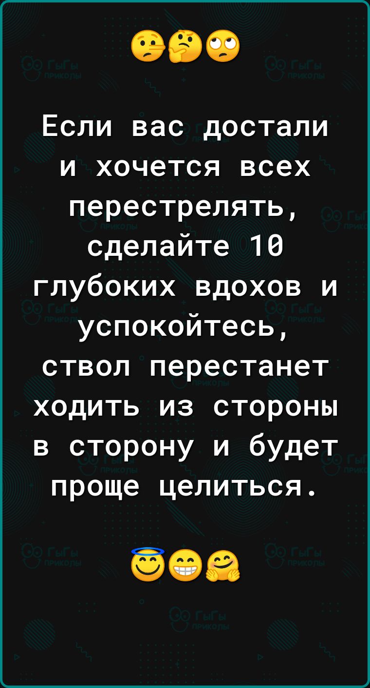 Если вас достали и хочется всех перестрелять сделайте 16 глубоких вдохов и успокойтесь ствол перестанет ходить из стороны в сторону и будет проще целиться