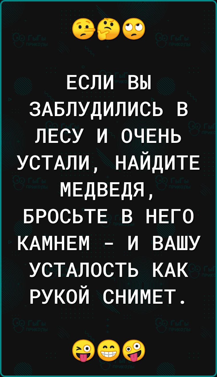 если вы ЗАБЛУДИЛИСЬ в пвсу и ОЧЕНЬ УСТАЛИ НАЙДИТЕ МЕДВЕДЯ БРОСЬТЕ в НЕГО КАМНЕМ и ВАШУ УСТАЛОСТЬ КАК рукой СНИМЕТ 09