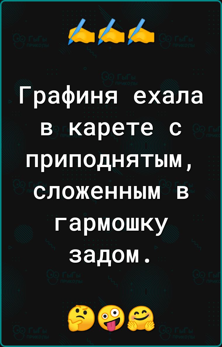 Графиня ехала в карете с приподнятым сложенным в гармошку задом 998