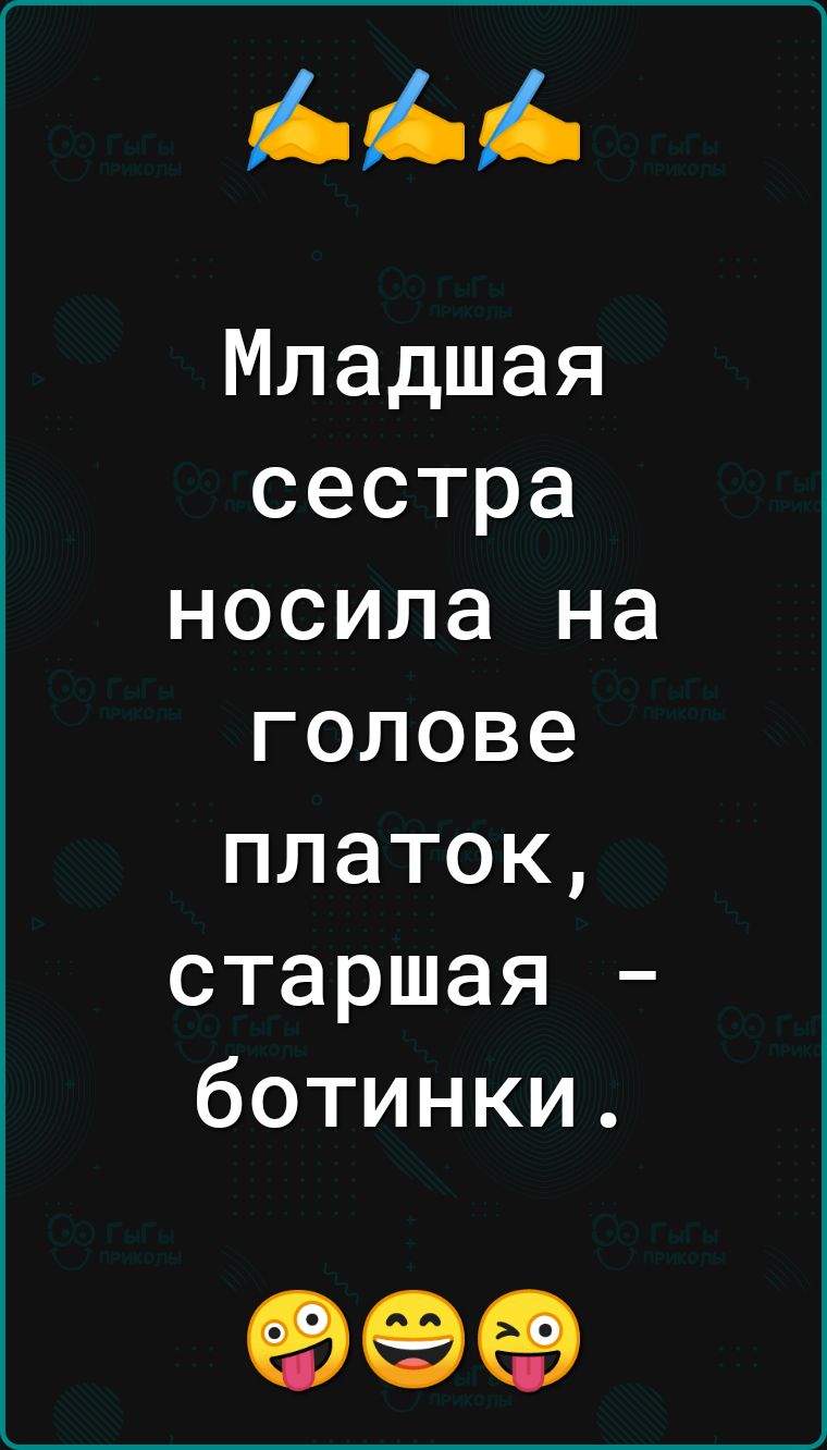 Младшая сестра носила на голове платок старшая ботинки 99