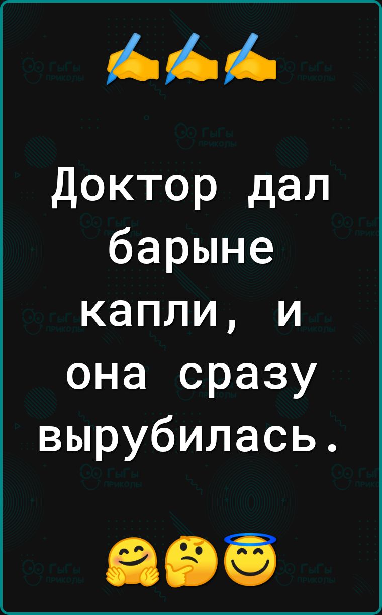 Доктор дал барыне капли и она сразу вырубилась