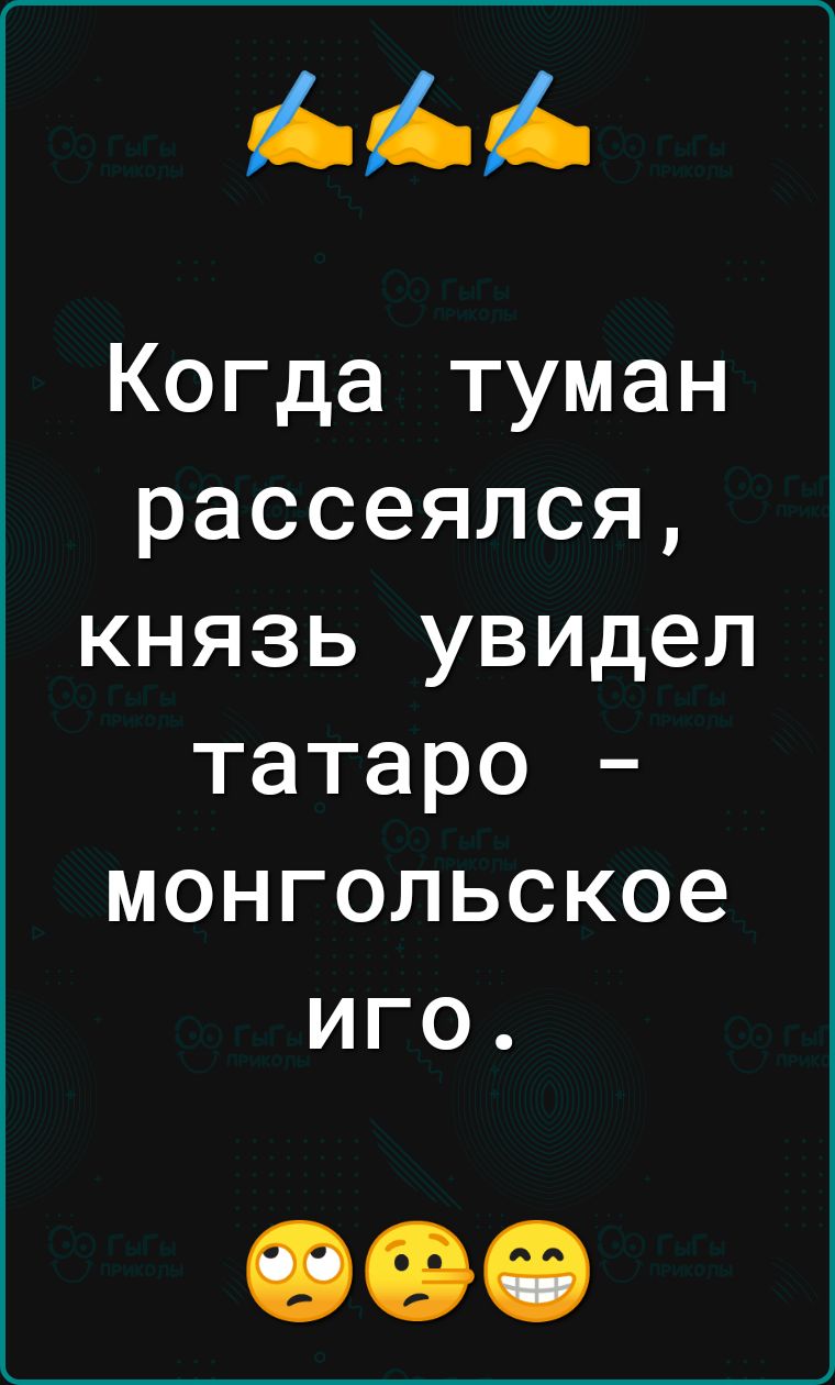 Когда туман рассеялся князь увидел татаро монгольское иго