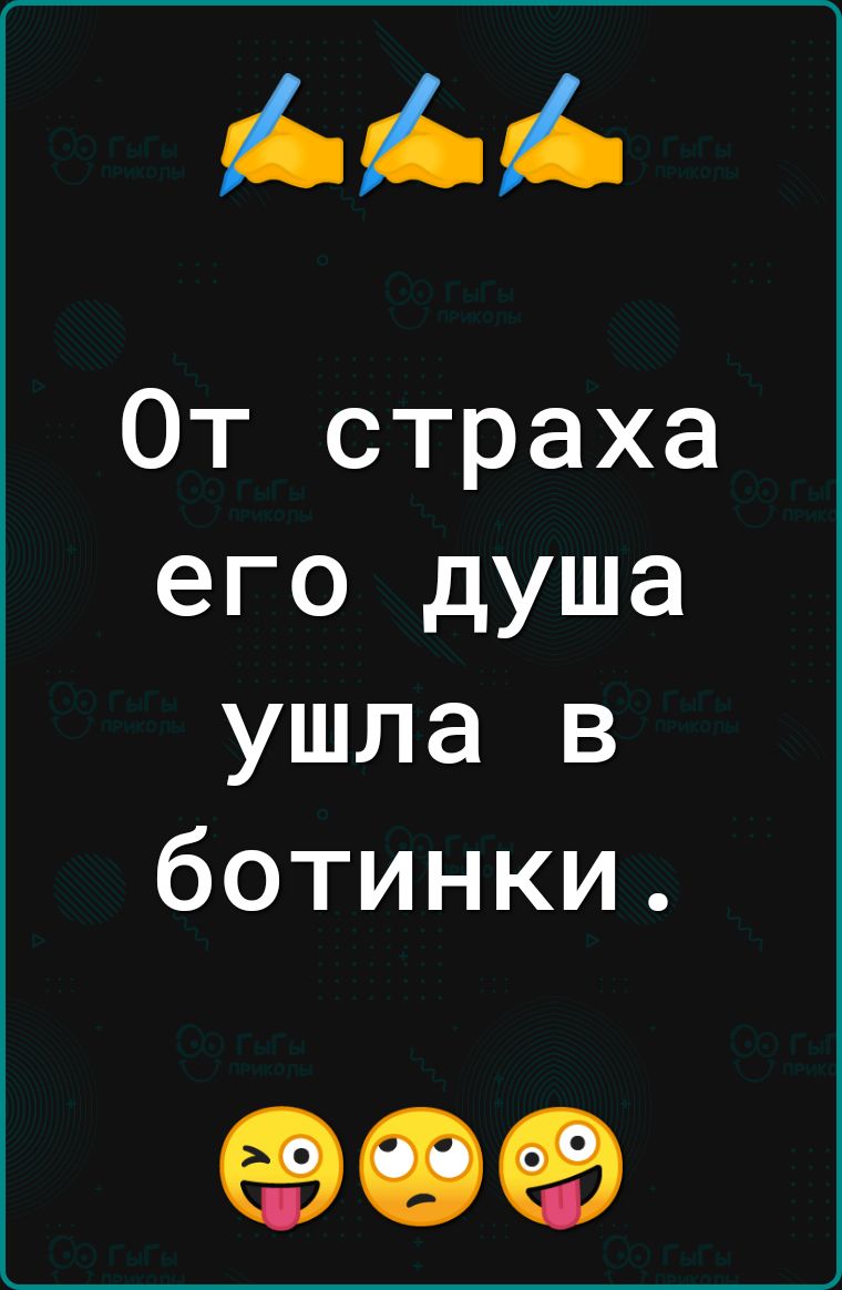 От страха его душа ушла в ботинки 09