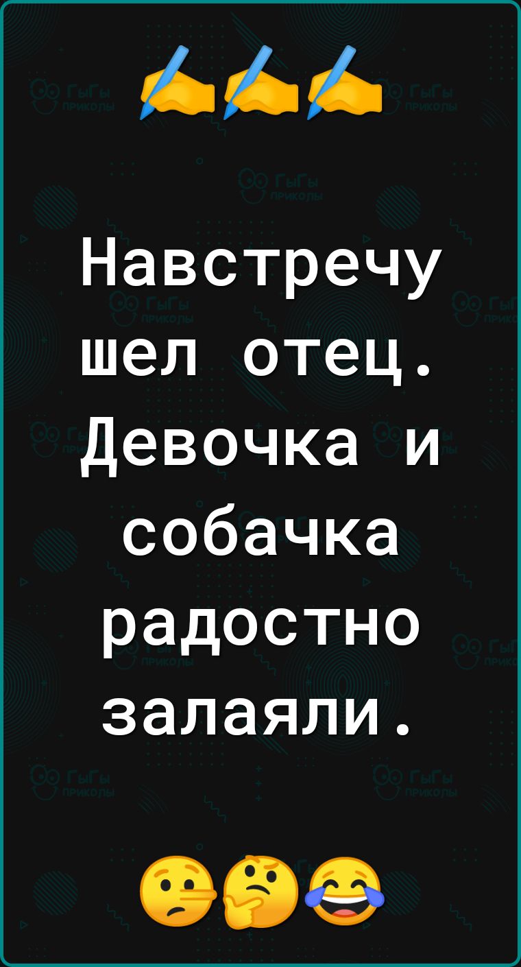 Навстречу шел отец Девочка и собачка радостно залаяли 099