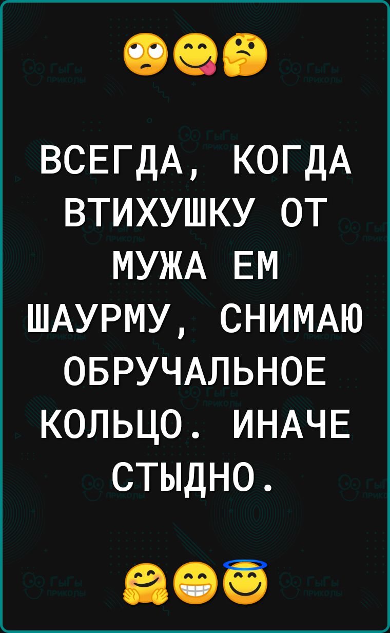 ВСЕГДА КОГДА втихушку от МУЖА ЕМ ШАУРМУ СНИМАЮ ОБРУЧАЛЬНОЕ кольцо ИНАЧЕ стыдно