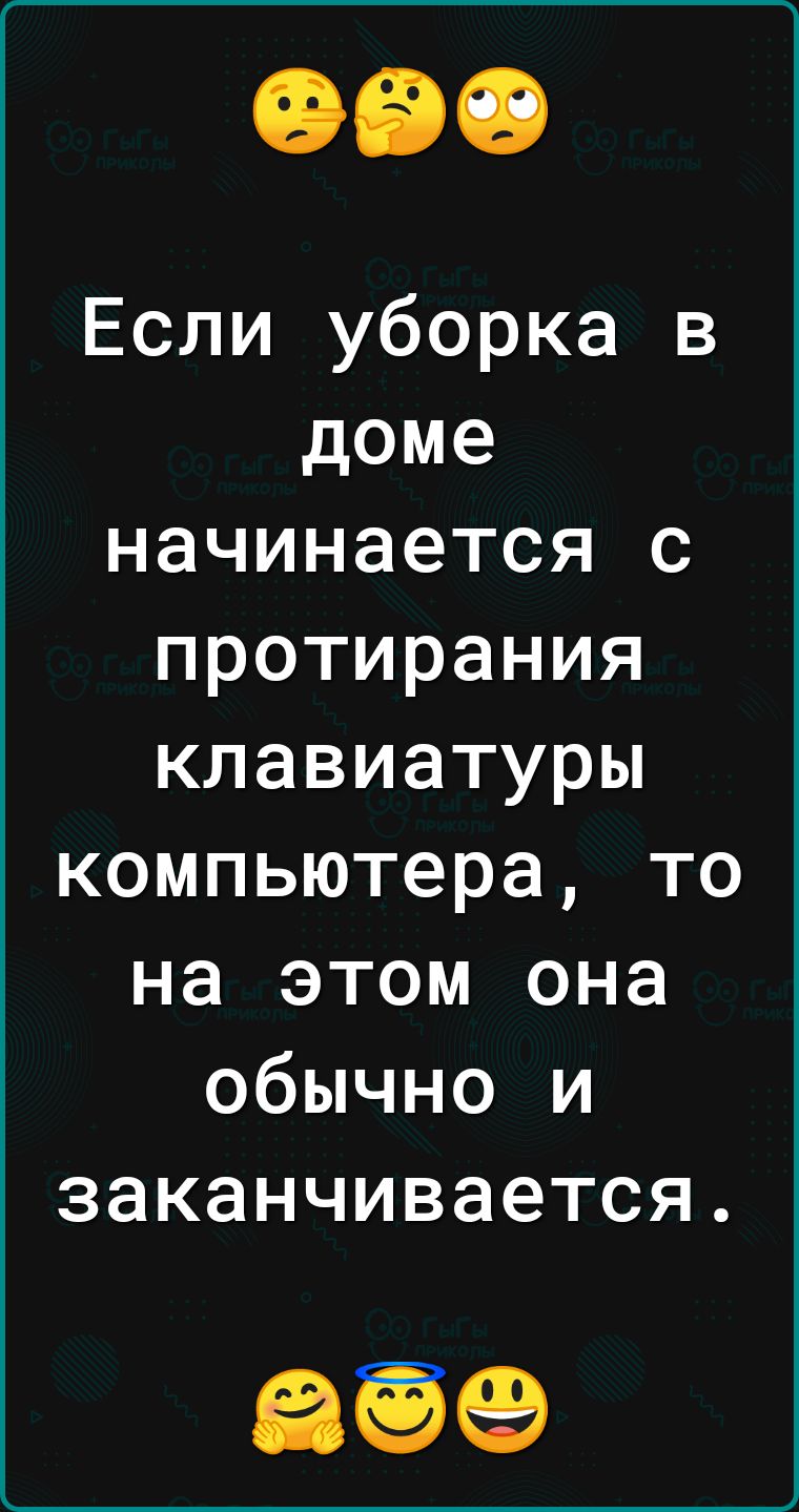 Если уборка в доме начинается с протирания клавиатуры компьютера то на этом она обычно и заканчивается 59