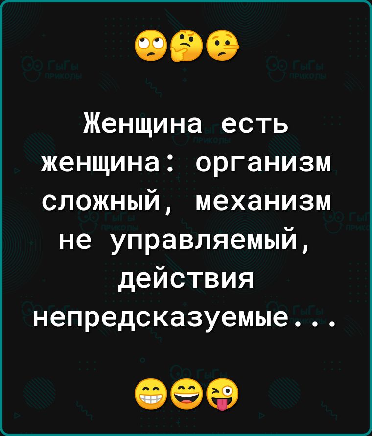 Женщина есть женщина организм сложный механизм не управляемый действия непредсказуемые 09