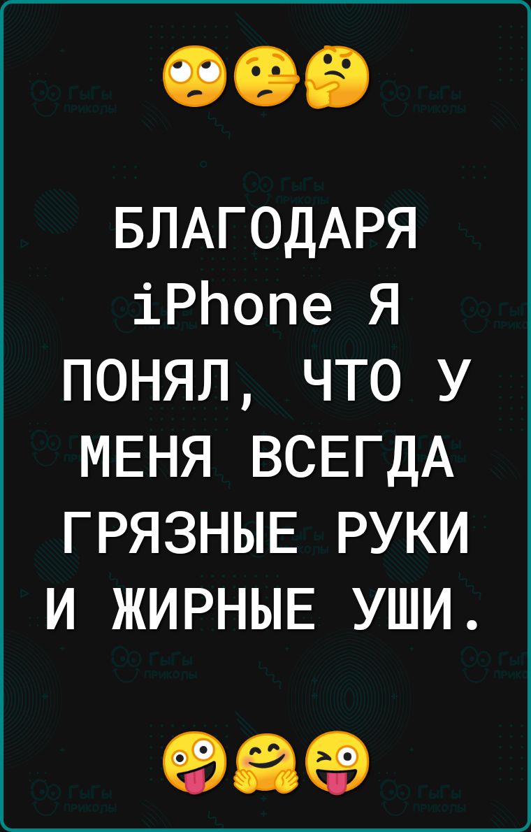 БЛАГОДАРЯ іРЬопе Я понял что у МЕНЯ ВСЕГДА ГРЯЗНЫЕ РУКИ И ЖИРНЫЕ УШИ 693563