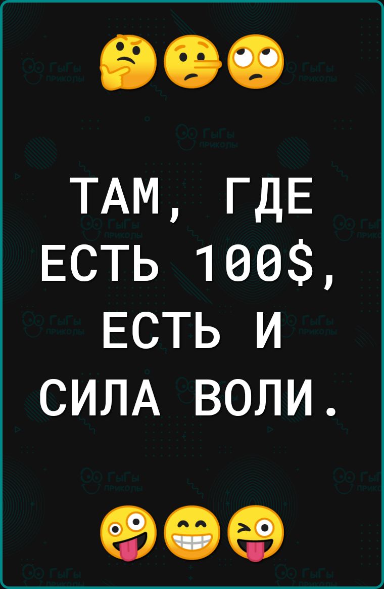 ТАМ ГДЕ ЕСТЬ 100 ЕСТЬ и СИЛА воли 90