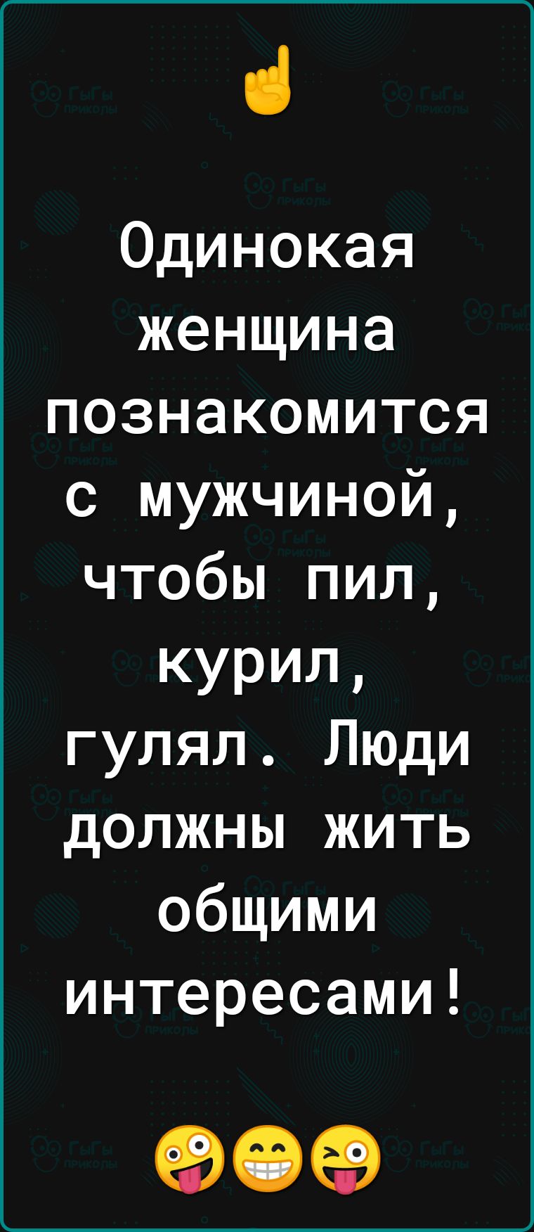 Одинокая женщина познакомится с мужчиной чтобы пил КУРИЛ гулял Люди должны жить общими интересами 909